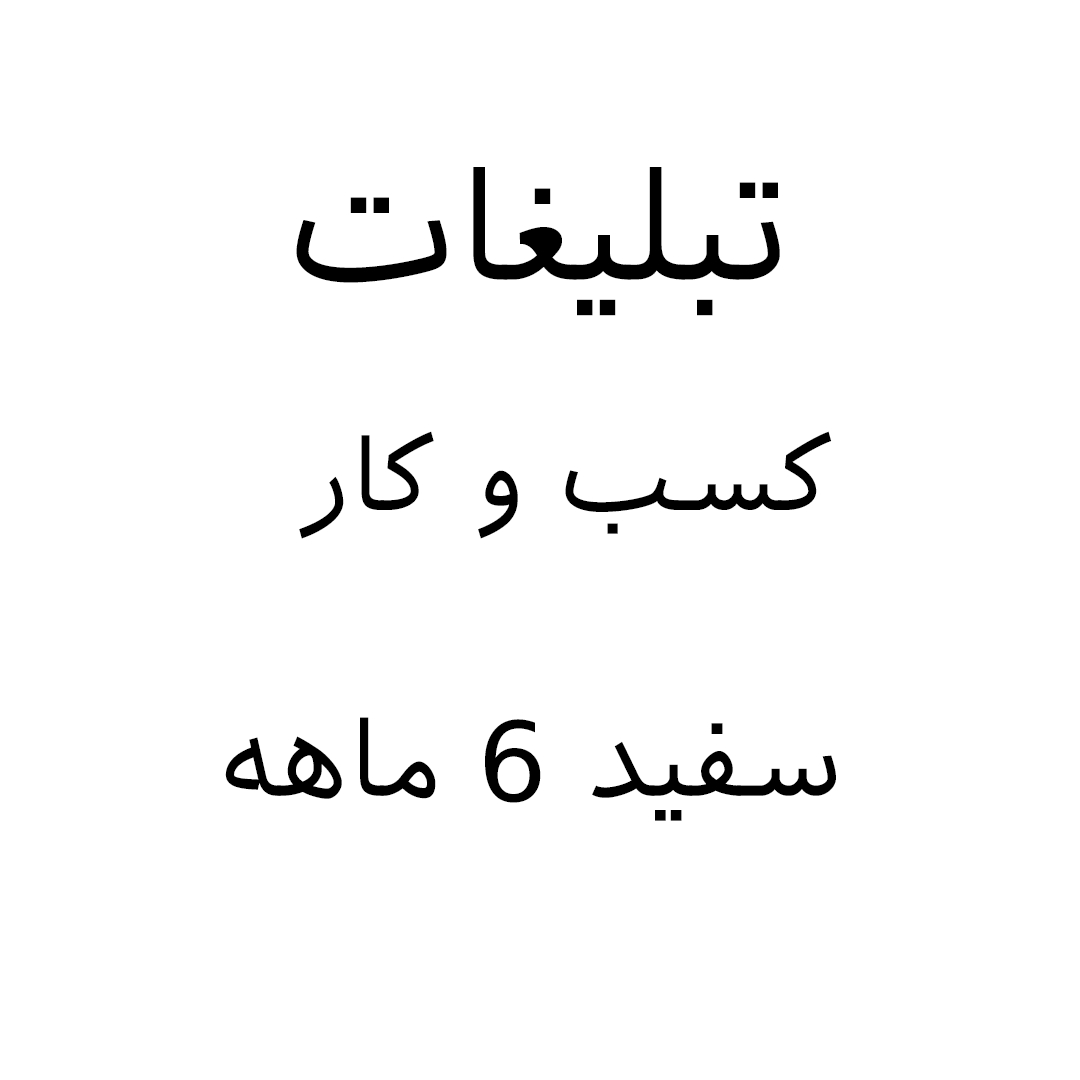 تبلیغات-کسب-وکار/تبلیغات-شخصی-ویژه-رزومه-کاری-رنگ-سفید-ماه6-ماهه/2025-07-15-05-13-18-ADV – 10.jpg